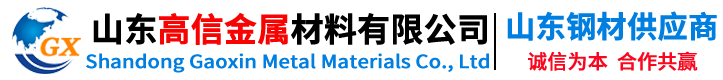 山東高信金屬材料有限公司